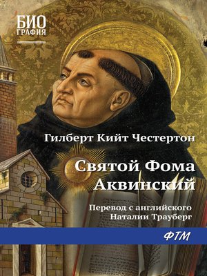 cover image of Святой Фома Аквинский